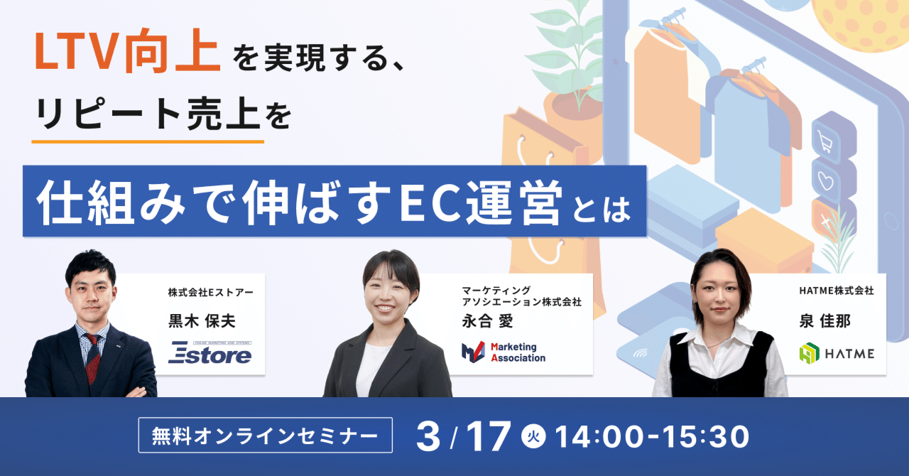 ウェブセミナー『LTV向上を実現する、リピート売上を仕組みで伸ばすEC運営とは～サイト改善・顧客対応・メールマーケティングの実践ポイント～』を2026年3月17日に開催！