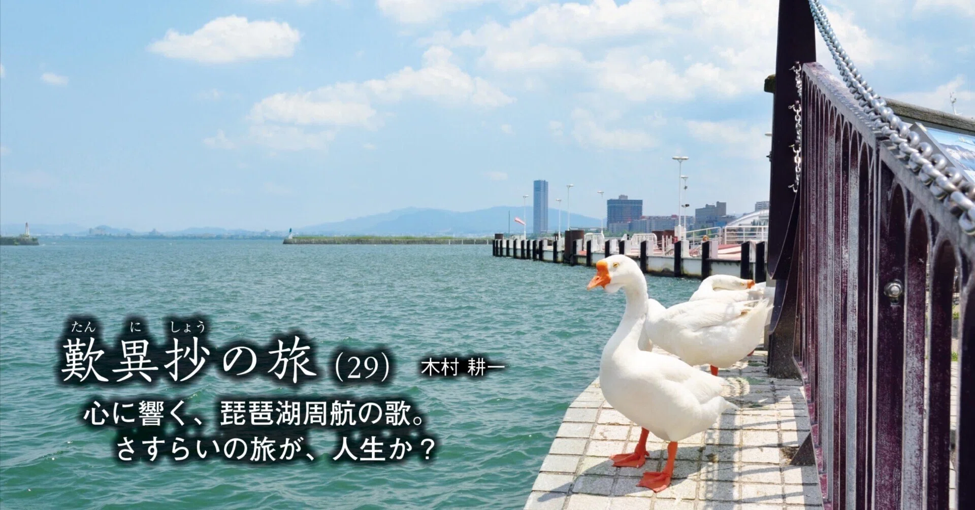 歎異抄の旅（29）心に響く、琵琶湖周航の歌。さすらいの旅が、人生か
