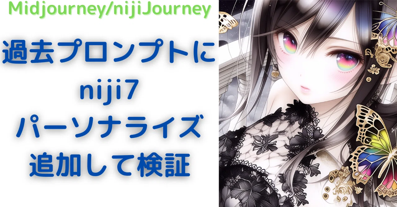 AIイラスト・検証】niji7に待望の「P」‼️過去プロンプトに