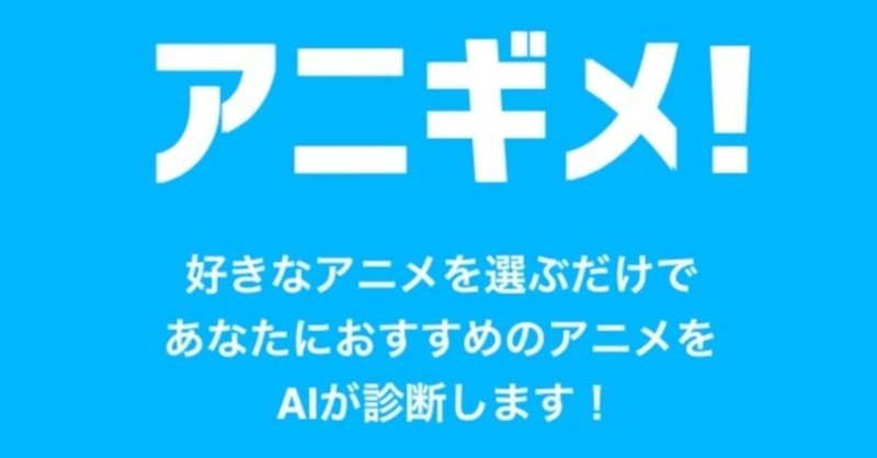 aiがおすすめのアニメを診断してくれるwebサイト アニギメ を作りました らんたん note