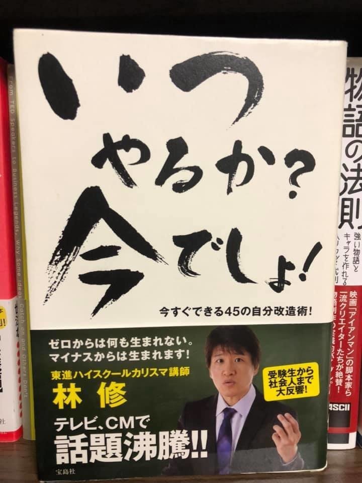 林修著 いつやるか 今でしょ ブックカバーチャレンジ えだちゃん 科学的に正しい集中力の高め方 Note