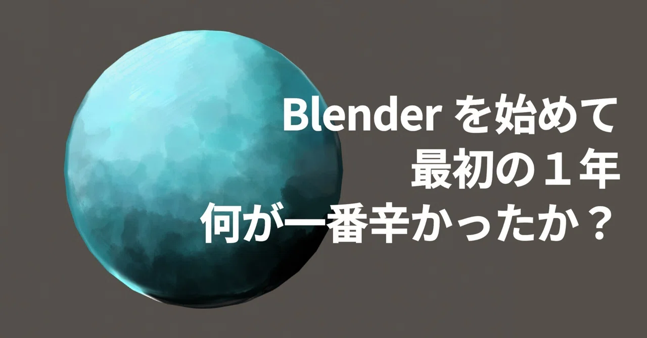 Blenderを始めて最初の1年、何が一番辛かったか？【初心者向け】