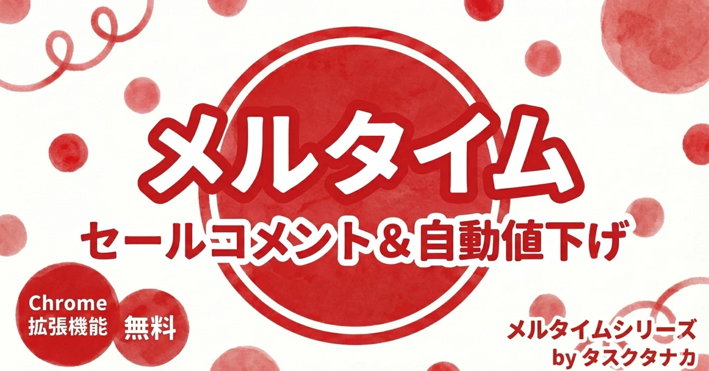 リリース】メルタイム統合版 ── セールコメント＆一括値下げが1つに 