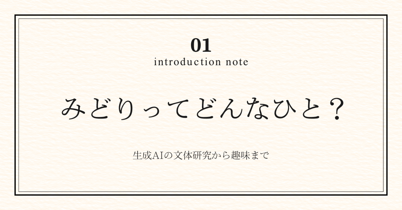 自己紹介】みどりってどんなひと？｜みどり｜文系事務職でも使えるAI入門