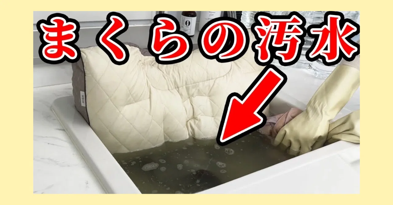 枕 洗い 方