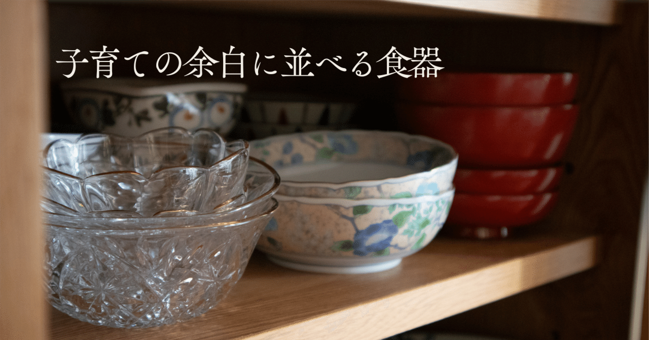 子育ての余白に並べる食器｜平松サリー