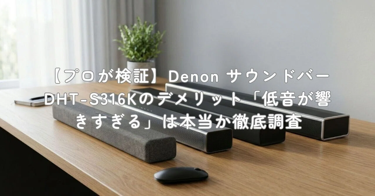 プロが検証】Denon サウンドバー DHT-S316Kのデメリット「低音が響き