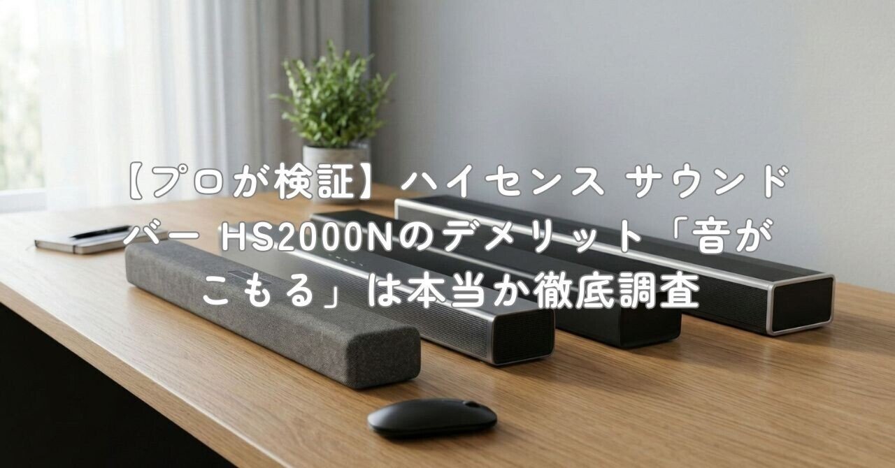 プロが検証】ハイセンス サウンドバー HS2000Nのデメリット「音が