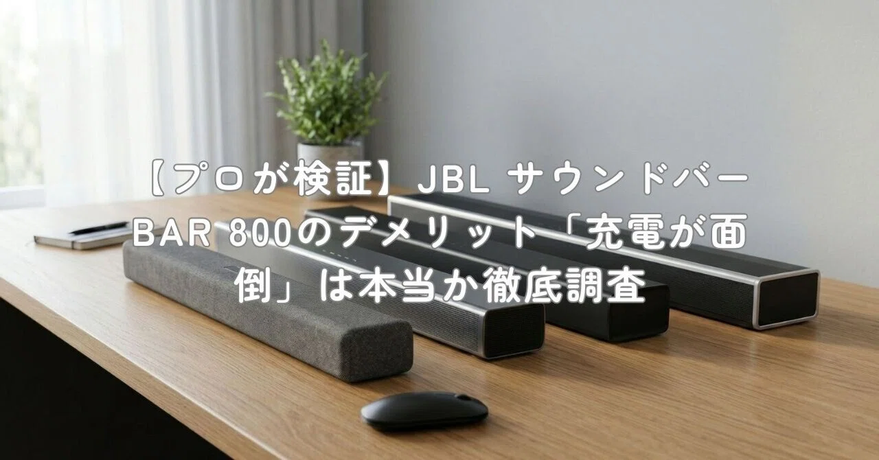 プロが検証】JBL サウンドバー BAR 800のデメリット「充電が面倒」は