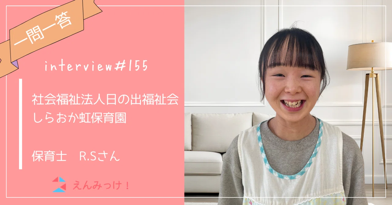 インタビュー｜しらおか虹保育園　（社会福祉法人 日の出福祉会）｜保育士　R.Sさん