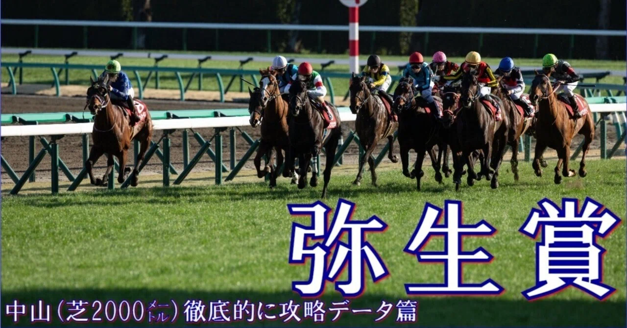2026 弥生賞ディープインパクト記念（G2）】徹底的に攻略データ篇｜Haya