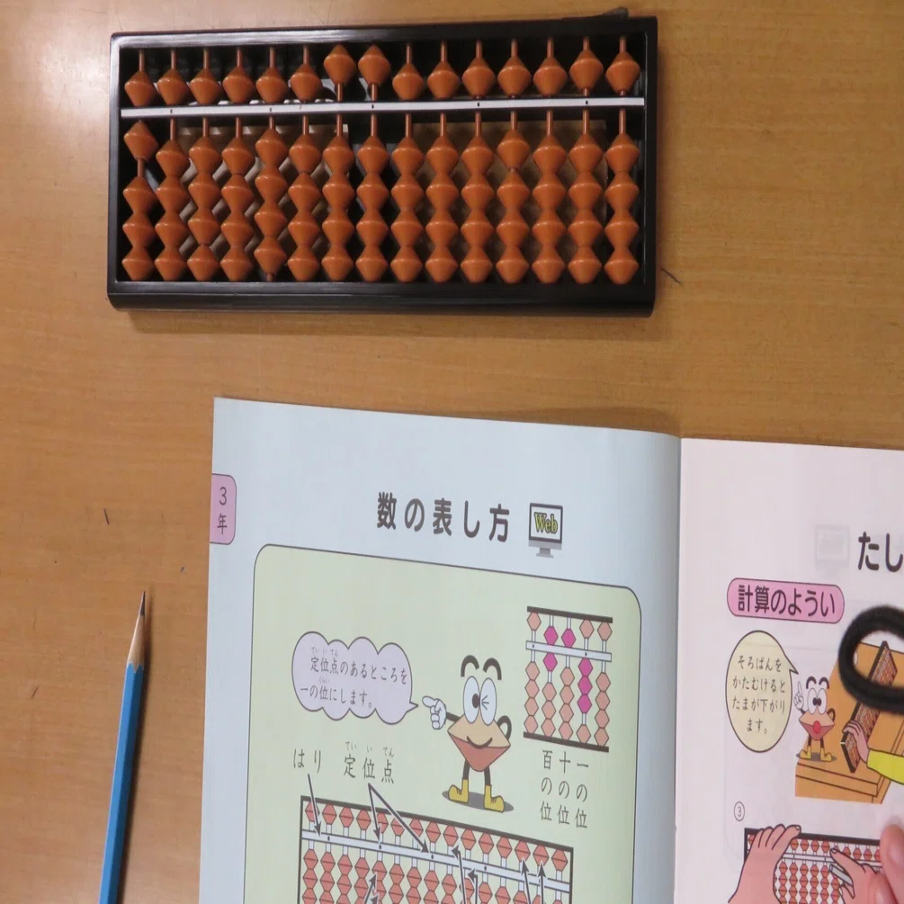 学研　3年の学習　ぞろぞろ百科 そろばん 3／3｜松原note2025