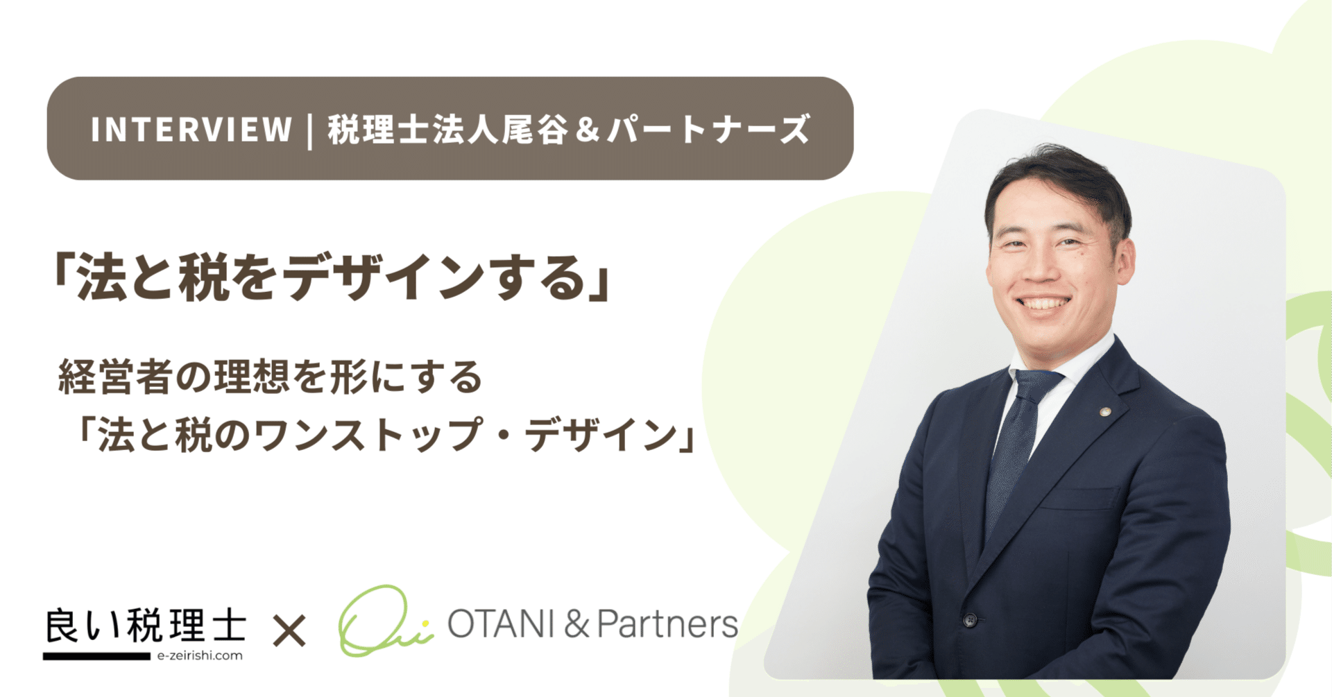 法と税をデザインする」──弁護士が40年の税理士事務所を継いだ理