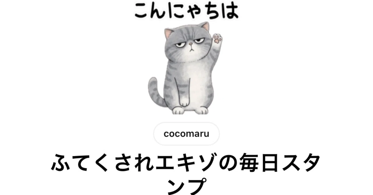 3月、一発目のLINEスタンプはブサカワ猫で勝負｜coco