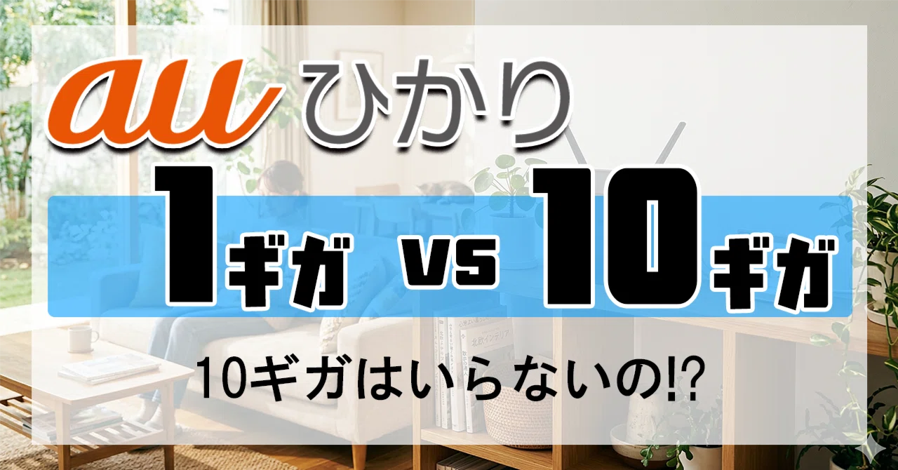 10ギガはいらない!?】auひかりの10Gは1Gとなにがそんなに違うのか 