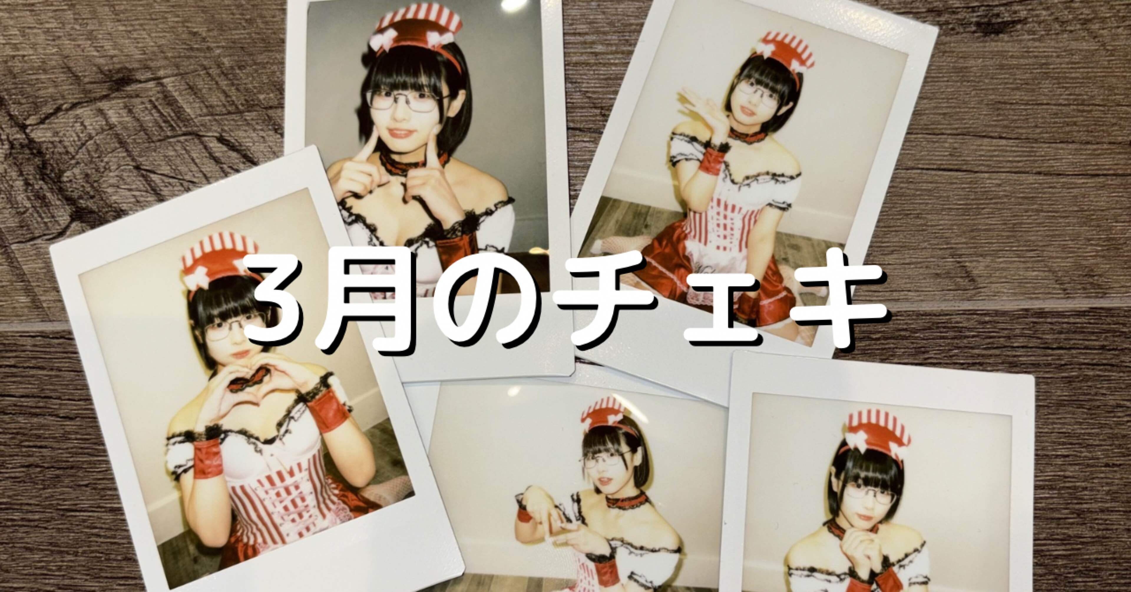 3月のチェキ｜廻環美