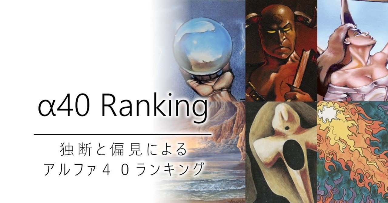 独断と偏見によるα40(アルファ・フォーティ)ランキング|加藤英宝 独断と偏見によるα40(アルファ・フォーティ)ランキング|加藤英宝