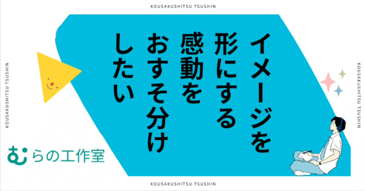 むらの工作室通信vol.24「イメージを形にする感動をおすそ分けしたい」——デジファブで描く、大人も子どもも夢中になれる「ものづくり」の攻略法 eyecatch