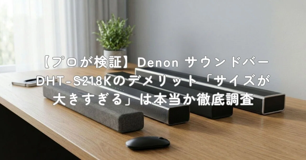 プロが検証】Denon サウンドバー DHT-S218Kのデメリット「サイズが大き