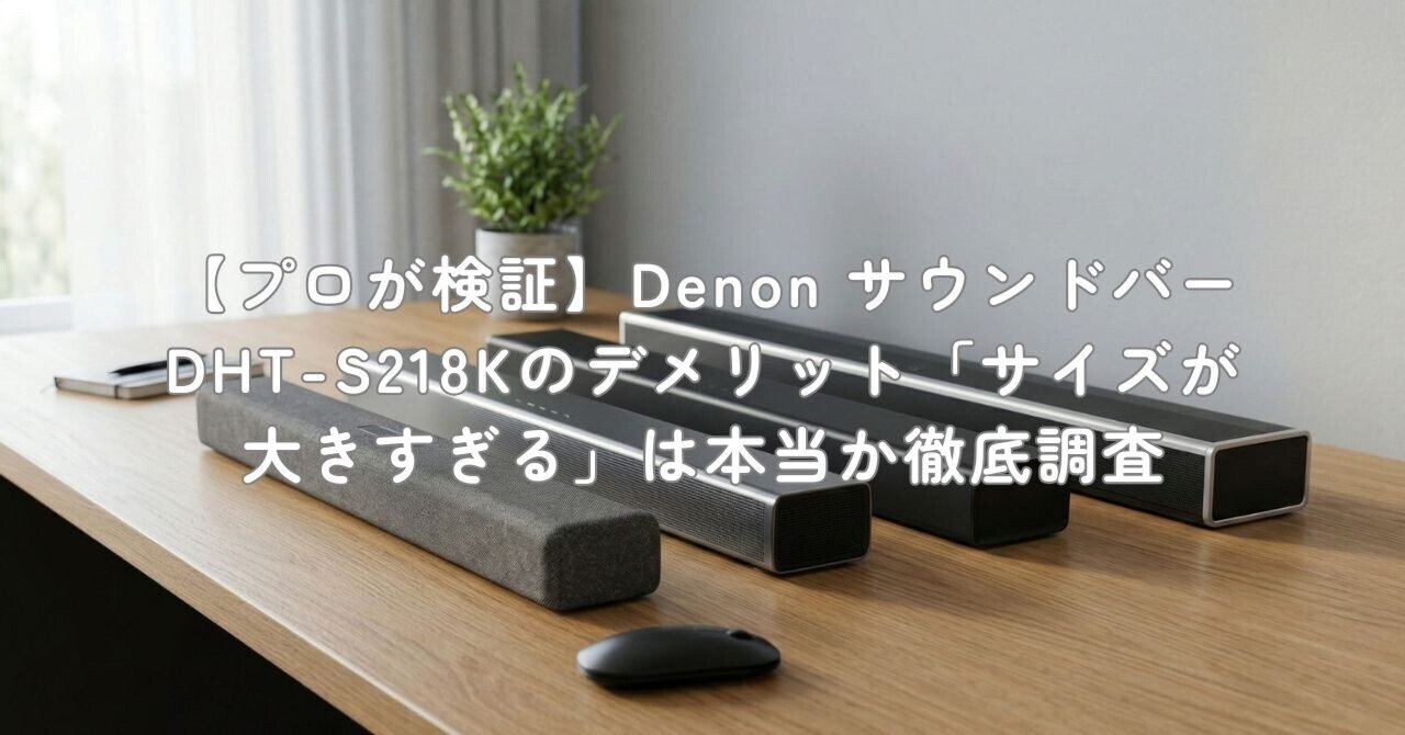 プロが検証】Denon サウンドバー DHT-S218Kのデメリット「サイズが大き