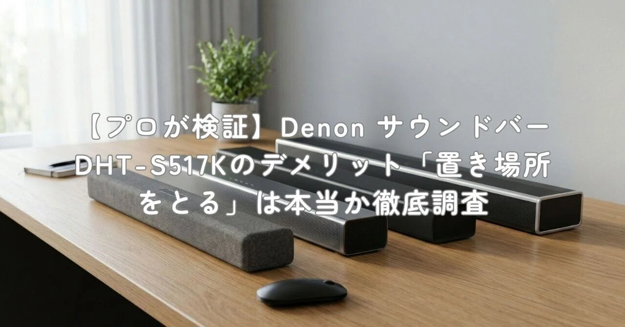 プロが検証】Denon サウンドバー DHT-S517Kのデメリット「置き場所を