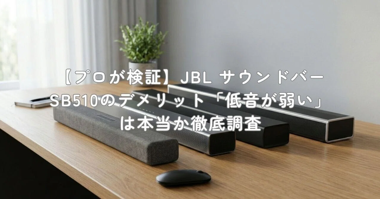 プロが検証】JBL サウンドバー SB510のデメリット「低音が弱い」は本当