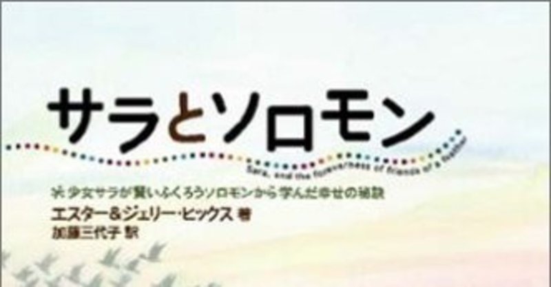 幸せの秘訣は味わい愛でること - サラとソロモン ①