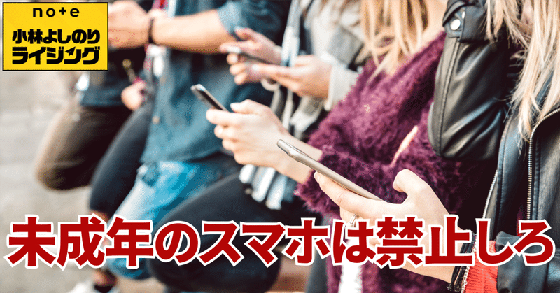 Vol.567「未成年のスマホは禁止しろ」