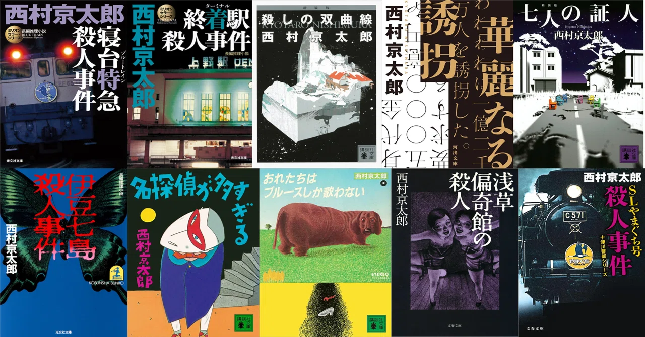 西村京太郎のおすすめ長編ミステリー小説10選｜西村京太郎コミュニティ