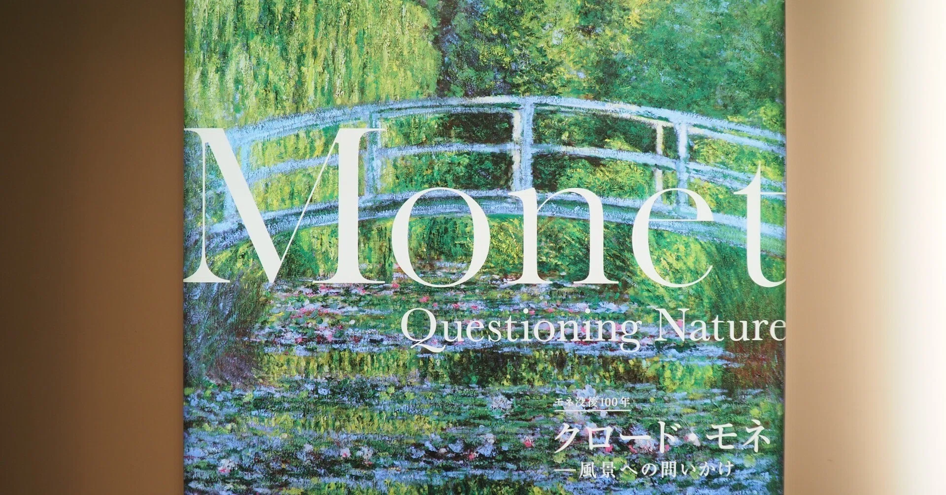 アーティゾン美術館'26～クロード・モネ —風景への問いかけ⑥｜かず