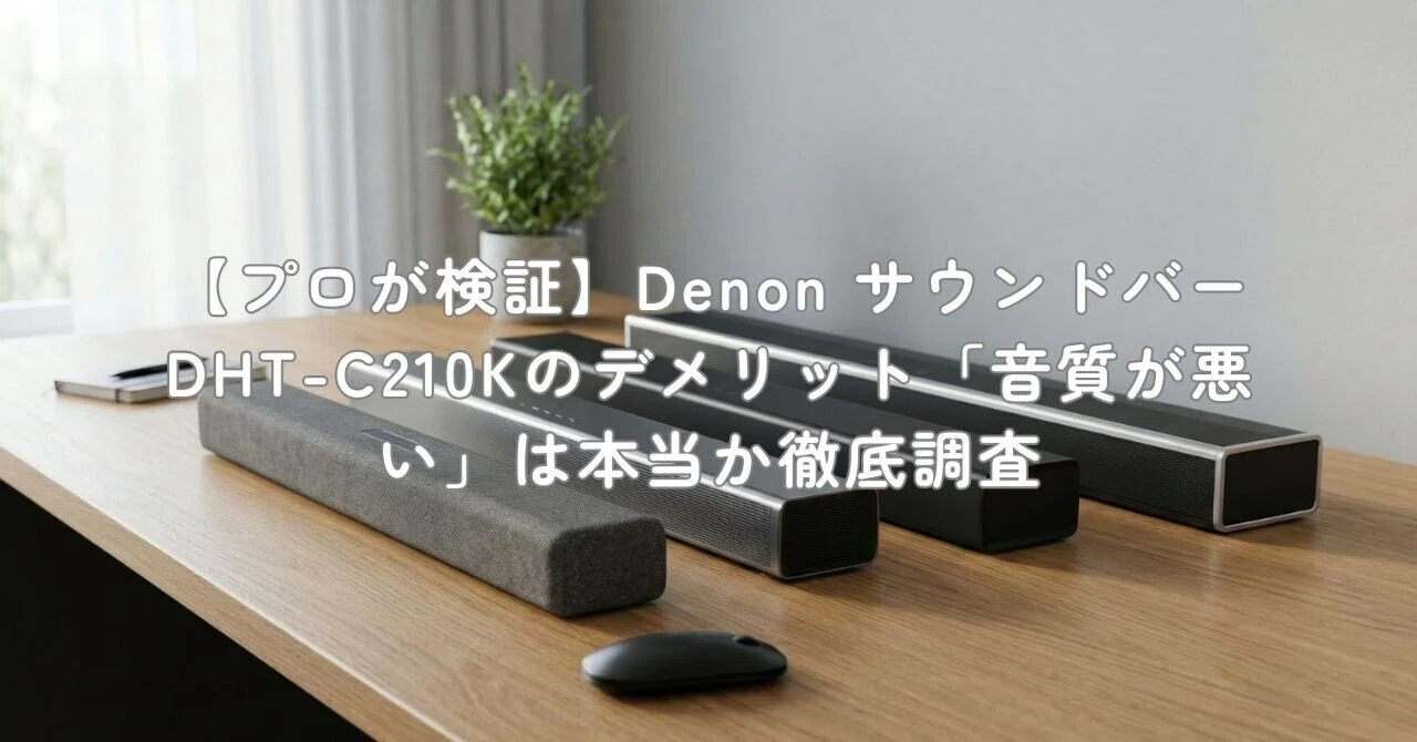 プロが検証】Denon サウンドバー DHT-C210Kのデメリット「音質が悪い