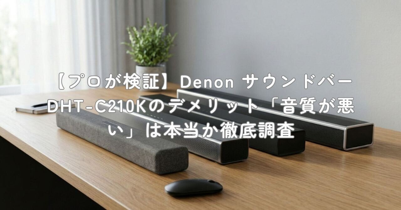 プロが検証】Denon サウンドバー DHT-C210Kのデメリット「音質が悪い