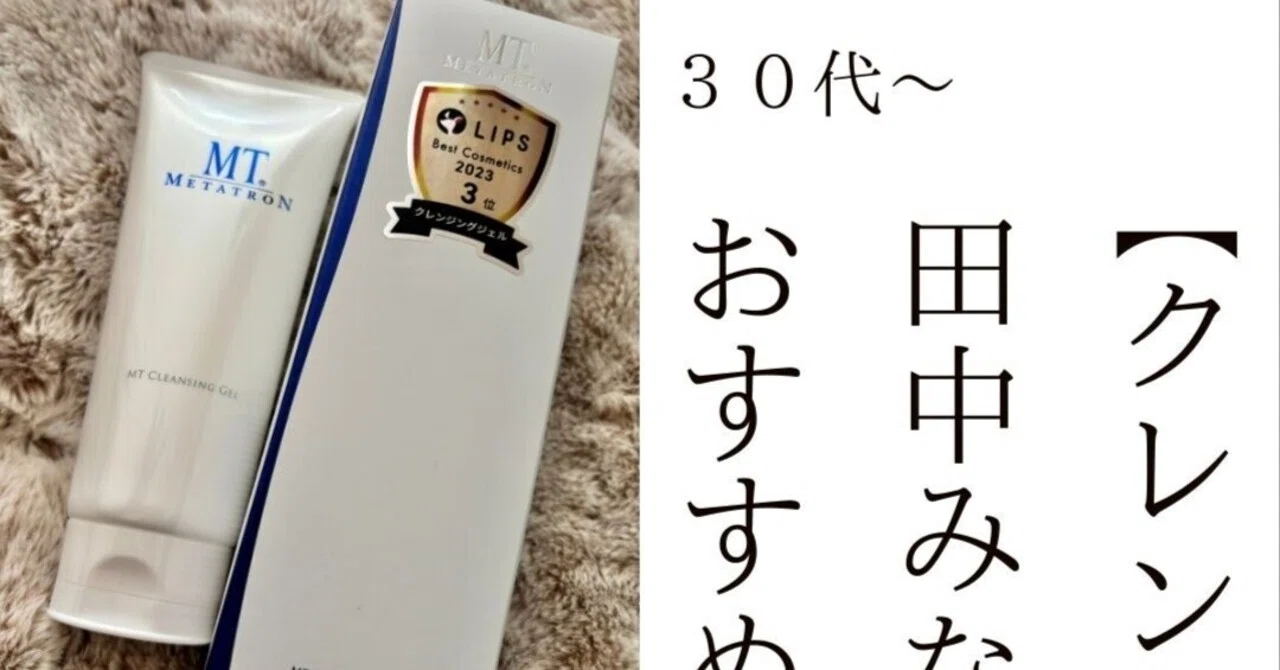 クレンジング・メイク落とし tomomi.2.14nanami クレンジング・メイク落とし】田中みな実さんおすすめまとめ！｜みんと
