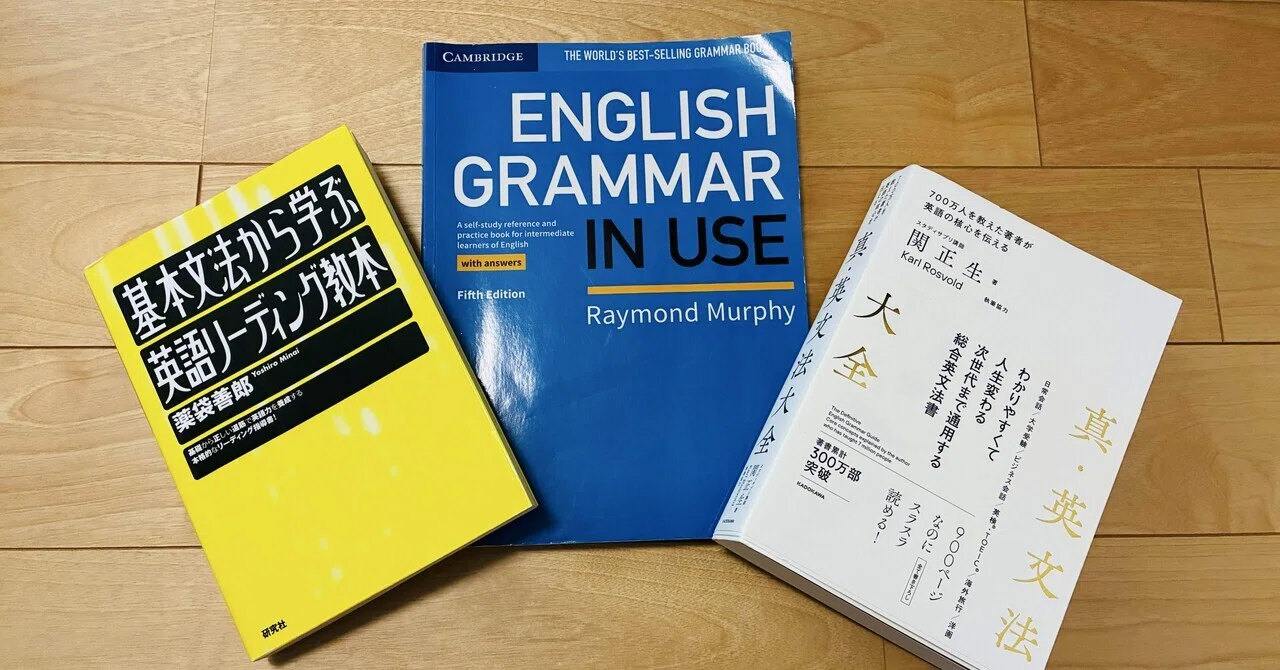 迷わず選べる、英文法書3選！｜Takumi