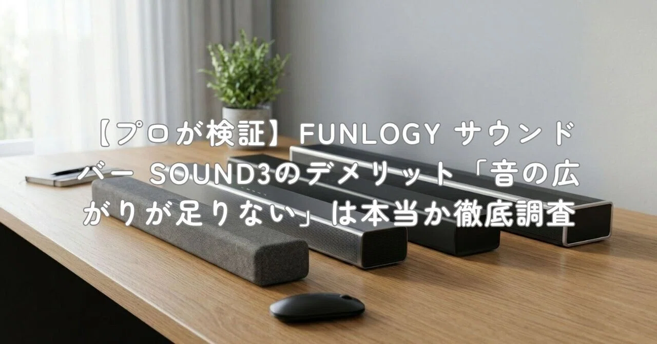 プロが検証】FUNLOGY サウンドバー SOUND3のデメリット「音の広がりが