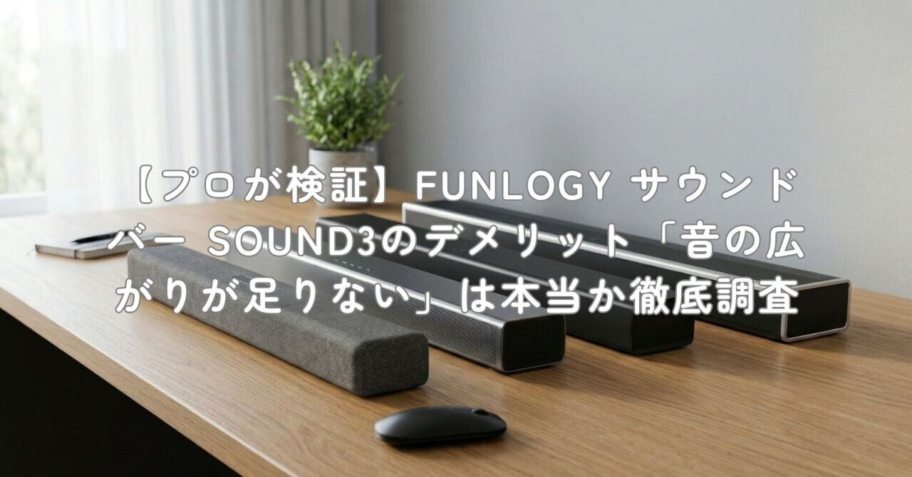 プロが検証】FUNLOGY サウンドバー SOUND3のデメリット「音の広がりが