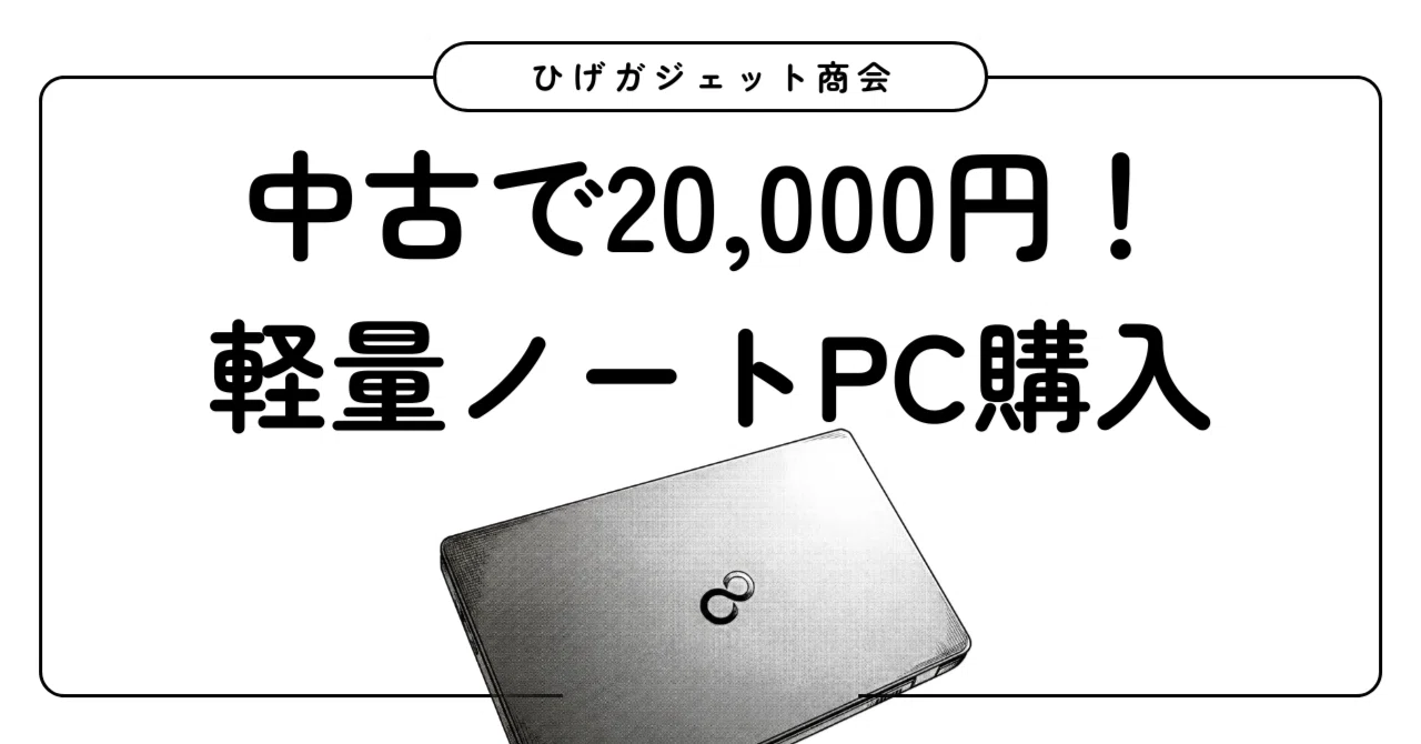 つい買ってしまった、超軽量ノートPC｜ひげガジェット商会のひげ