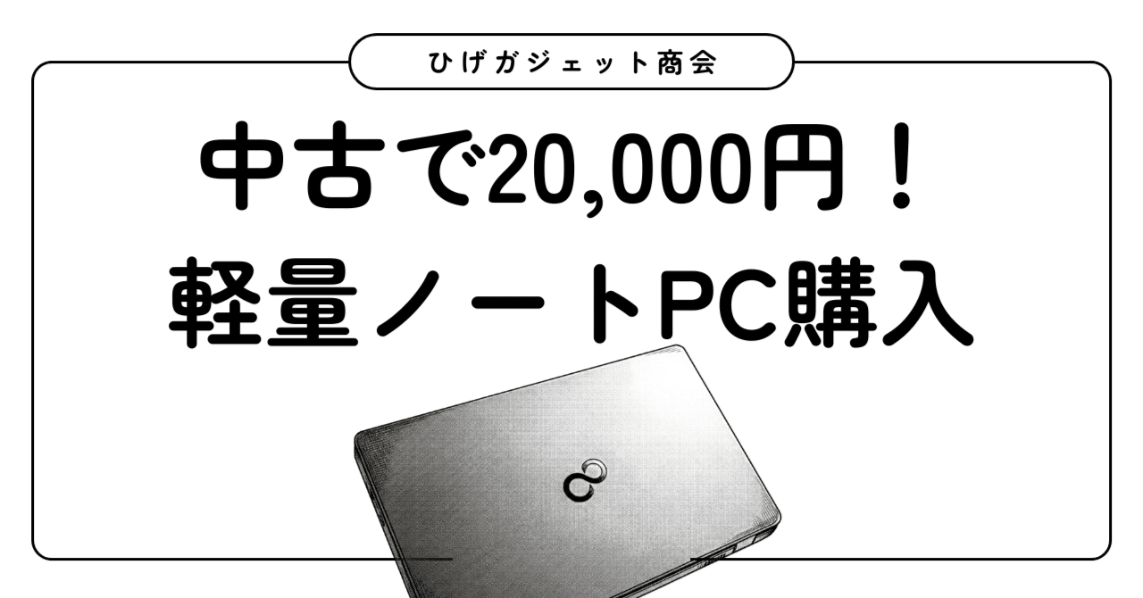 つい買ってしまった、超軽量ノートPC｜ひげガジェット商会のひげ