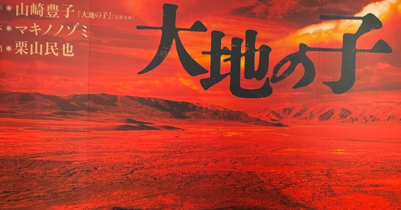 大地の子」を見て～今、この時に上演される意味～｜Anneの明日