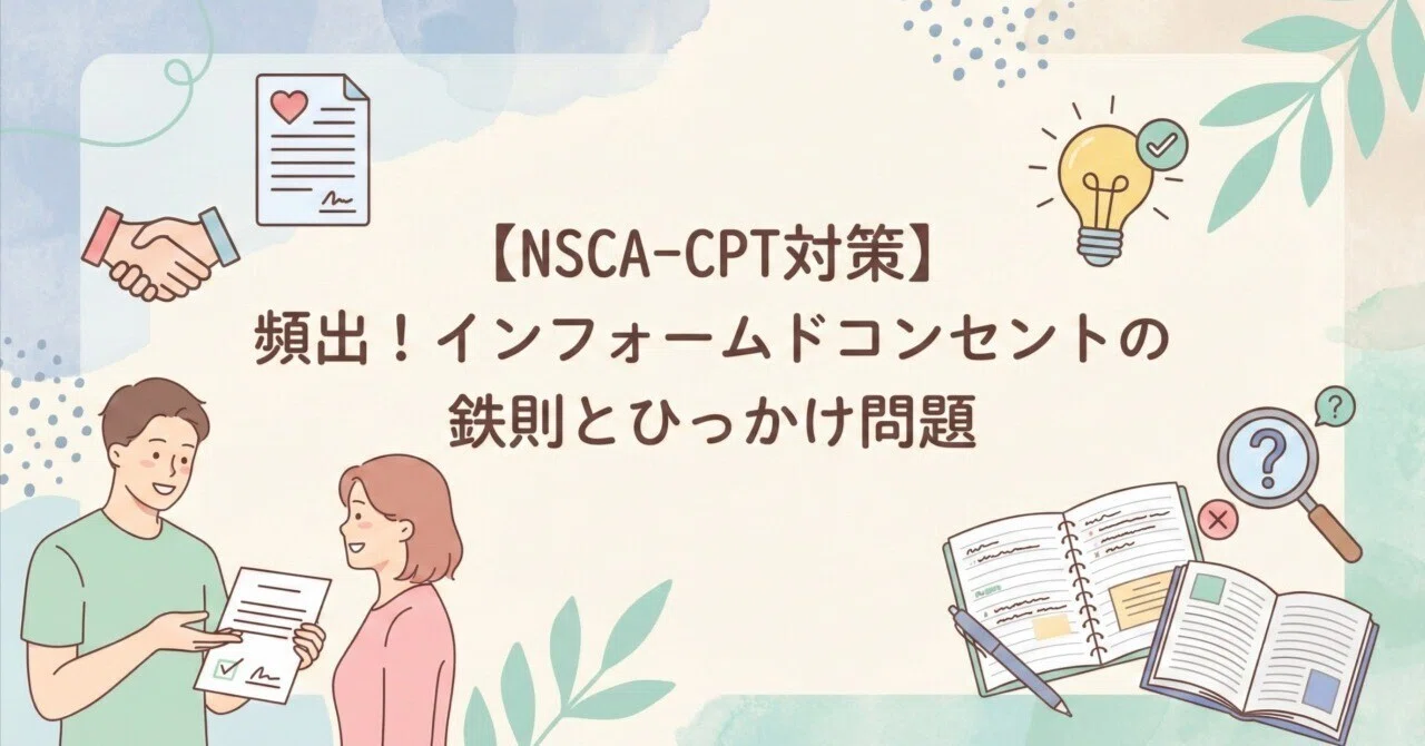 NSCA-CPT対策】頻出！インフォームドコンセントの鉄則とひっかけ問題