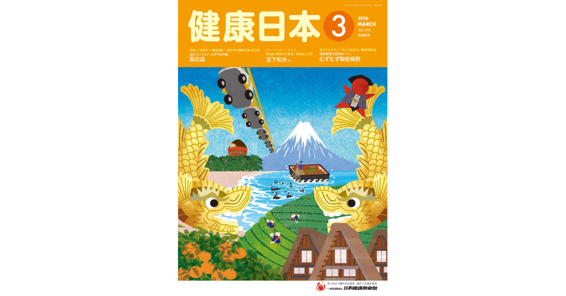 月刊『健康日本』をご紹介！！ ～2025年（令和7年）度の表紙～｜健康