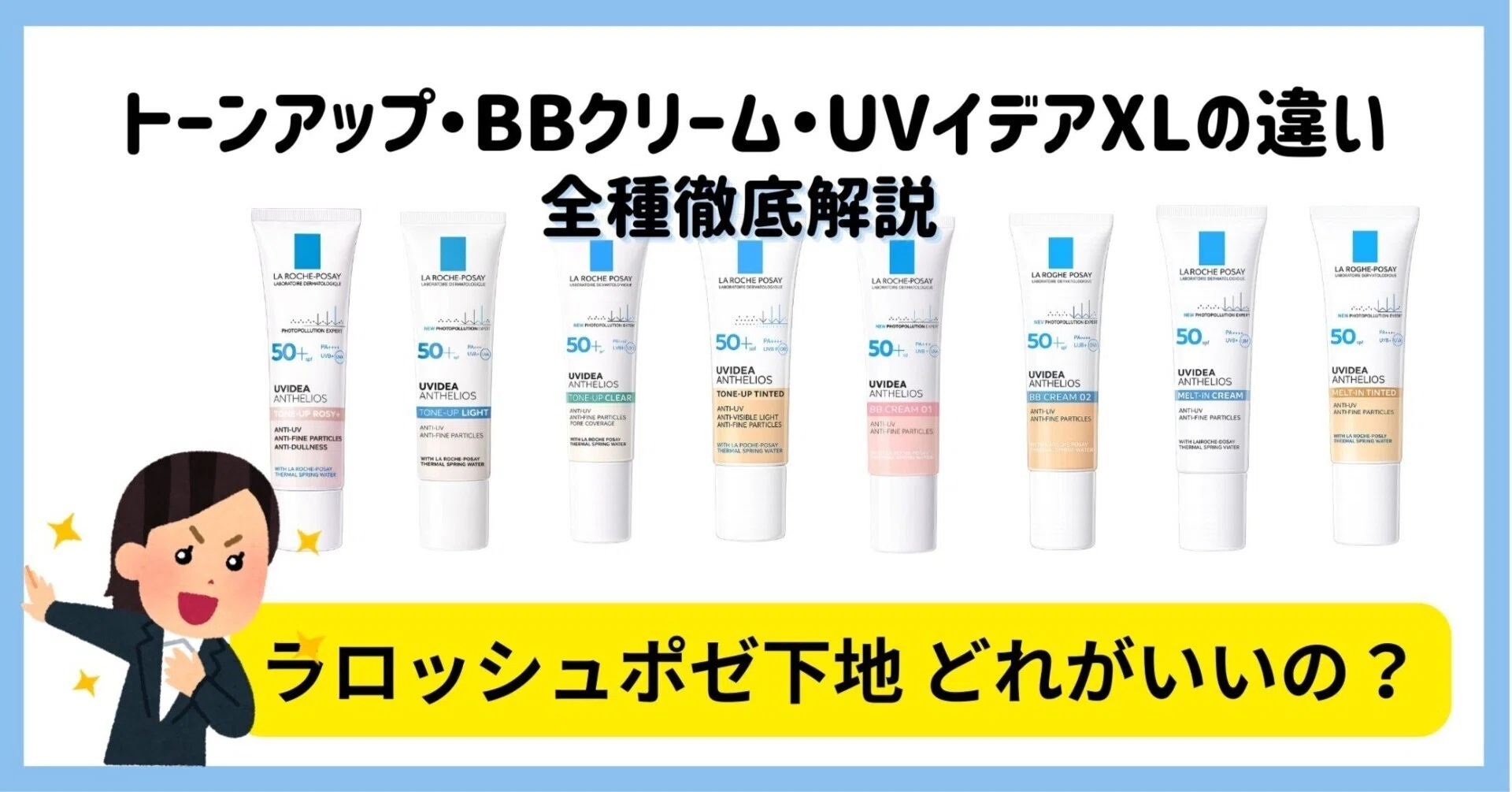ラロッシュポゼ下地どれがいい？トーンアップ・BBクリーム・UVイデアXL