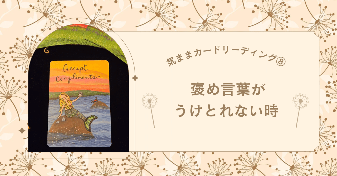 褒め言葉が受け取れないとき【気ままカードリーディング/8】｜umi