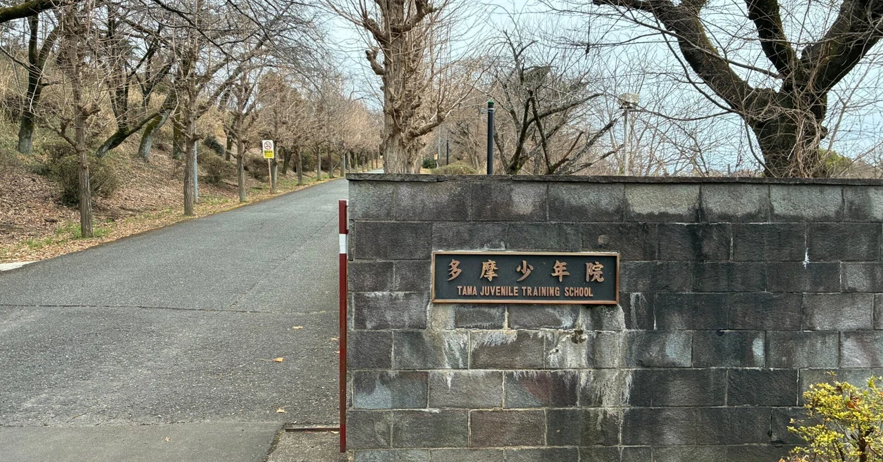 多摩少年院を見学してきました－「少年院は税金の無駄遣い」という意見にあなたはどう答える？－｜古澤 伸泰｜犬のいる学習塾まなびやさん