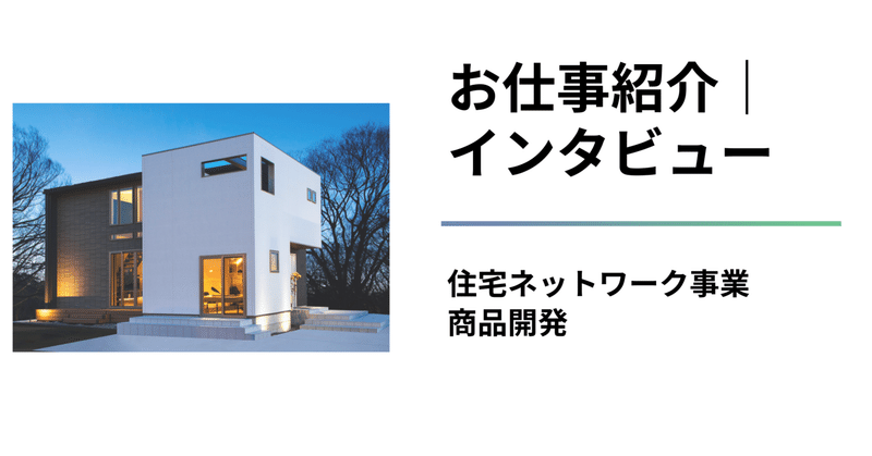 【お仕事紹介｜インタビュー】 住宅ネットワーク事業　商品開発 eyecatch