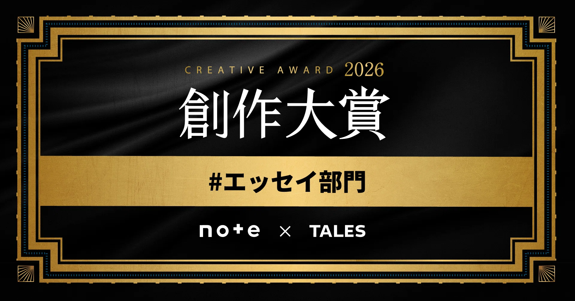 エッセイ部門 - 創作大賞2026｜note（ノート）