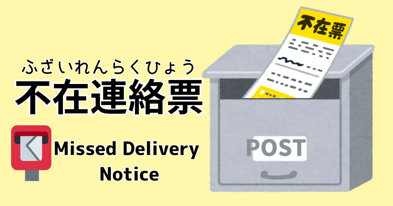 不在連絡票（ふざいれんらくひょう）が入(はい)っていたら｜かめおか多