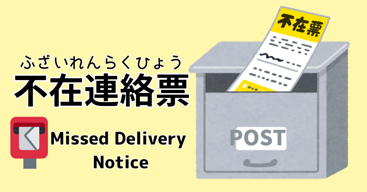 不在連絡票（ふざいれんらくひょう）が入(はい)っていたら｜かめおか多