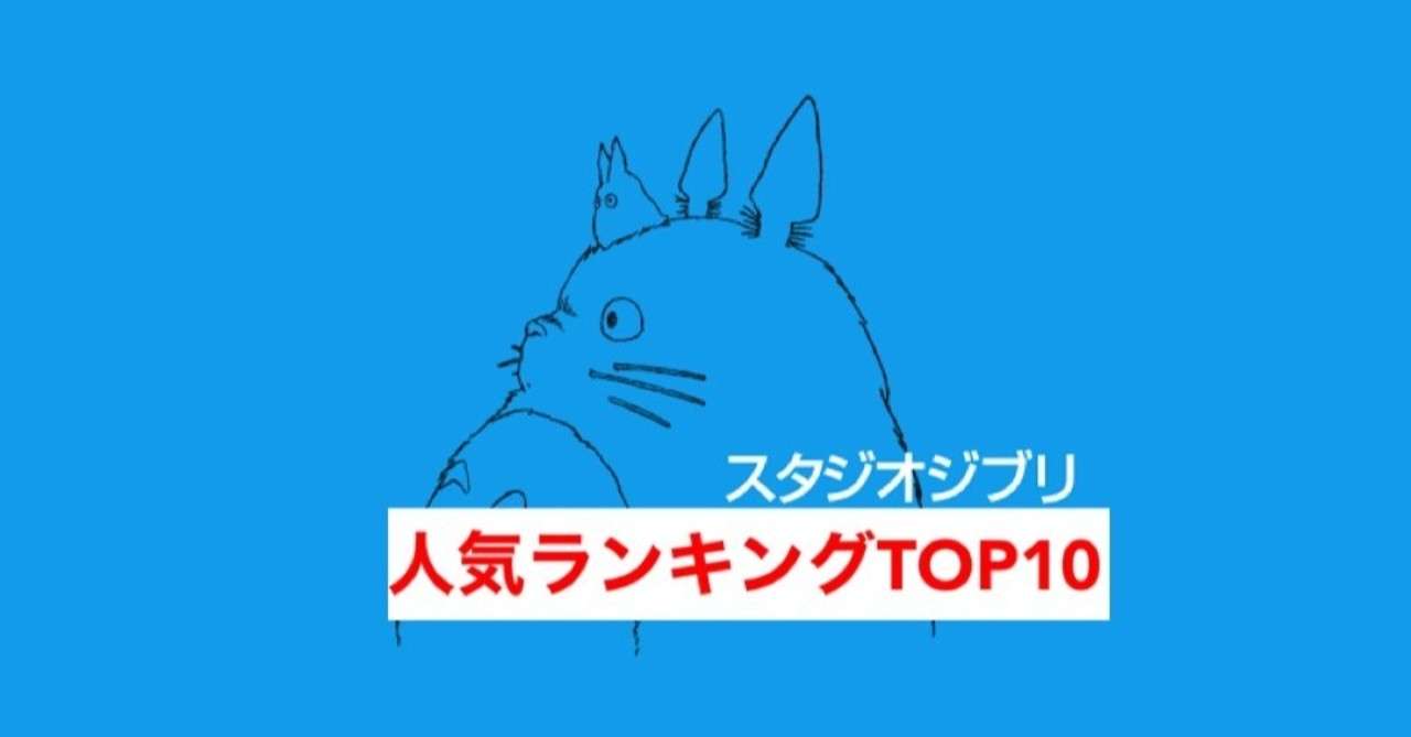 1位はあの作品 フランスの映画大手サイトが選ぶジブリ人気ランキング じきどらむ Note