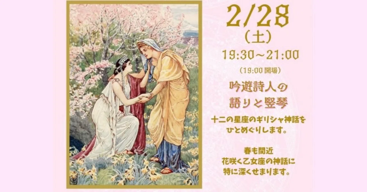 吟遊レポート】『十二星座のギリシャ神話』20260228（土）大阪日本橋